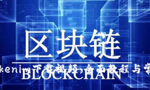 如何使用Tokenim下载视频：全面教程与常见问题解析
