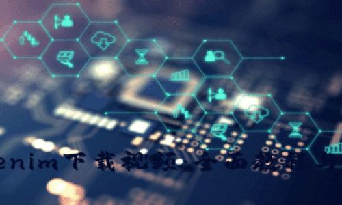 如何使用Tokenim下载视频：全面教程与常见问题解析