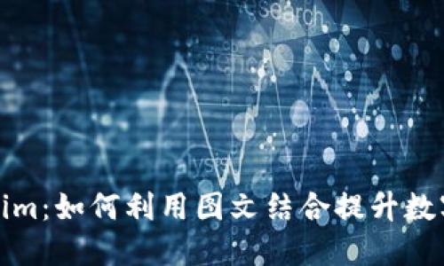 揭秘Tokenim：如何利用图文结合提升数字资产价值