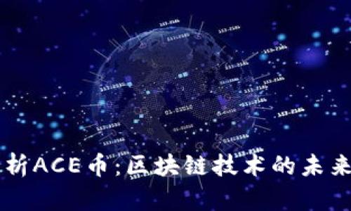 深入解析ACE币：区块链技术的未来与应用