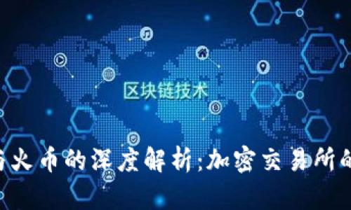 : Tokenim与火币的深度解析：加密交易所的前景与挑战