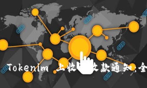 如何在 Tokenim 上收到收款通知：全面指南