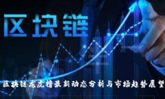 区块链龙虎榜最新动态分析与市场趋势展望