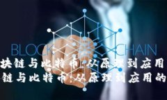 : 深入了解区块链与比特币：从原理到应用的全景