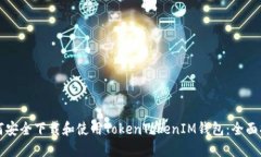 如何安全下载和使用TokenTokenIM钱包：全面指南