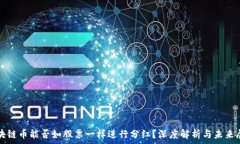   区块链币能否如股票一样进行分红？深度解析与