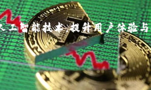 安全性考虑

在讨论在安卓上安装Tokenim是否安全之前，我们需要先了解Tokenim是什么以及它的功能。Tokenim是一款加密货币钱包应用，旨在让用户管理各种数字货币，并提供交易、储存和资产管理的服务。在安装任何应用程序，尤其是涉及到数字资产的应用程序时，安全性都是一个重要的考量因素。

1. Tokenim的安全性架构
Tokenim采取了一系列安全措施来保护用户资金和隐私，包括加密技术和冷存储解决方案。所有私钥均在设备上本地生成并安全存储，确保用户的资金不会受到黑客攻击。此外，Tokenim强调不存储用户的任何敏感数据，这意味着即使应用受到攻击，用户的资产风险也相对较低。

2. Android设备的安全特性
安卓平台有着多层安全防护机制，包括应用权限管理、Google Play Protect等。这些机制可以帮助用户在安装应用时防止恶意软件的入侵。然而，用户仍需对第三方应用保持警惕，因为不在Play商店上架的应用可能存在更高的安全风险。

3. 用户行为与安全防范
即使Tokenim本身是安全的，用户的安全行为也会影响他们资金的安全性。建议用户定期更新应用程序，使用强密码，并启用双重认证等额外安全层。同时，避免在公共网络上进行敏感交易，从而降低被黑客攻击的风险。

4. 是否需要考虑备份
一旦安装Tokenim并开始使用，备份是非常重要的。Tokenim通常会提供恢复助记词或私钥的功能，用户需妥善保存这些信息，以防手机丢失或损坏。没有备份用户的资金将会面临不可逆转的损失。

5. 比较其他钱包应用
市面上有很多加密货币钱包，各自的安全性和功能有所不同。用户在选择时，可以考虑Tokenim与其他钱包的比较，包括安全性特点、易用性、功能实现等。选择一个具备高度安全性的应用是确保资金安全的关键。

6. 未来的安全趋势
随着加密货币市场的快速发展，钱包应用的安全性也在不断进步。Tokenim等应用将不断更新其安全协议，加入更多的生物识别和人工智能技术，提升用户体验与安全保障。用户需要保持对行业动态的关注，以便及时调整自己的使用习惯和安全策略。

Tokenim, 安卓应用安全, 加密货币钱包, 用户行为安全, 数字资产管理/guanjianci
安卓上安装Tokenim安全吗？探讨其安全性与用户风险