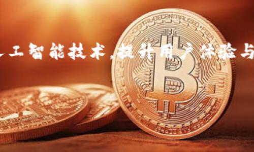 安全性考虑

在讨论在安卓上安装Tokenim是否安全之前，我们需要先了解Tokenim是什么以及它的功能。Tokenim是一款加密货币钱包应用，旨在让用户管理各种数字货币，并提供交易、储存和资产管理的服务。在安装任何应用程序，尤其是涉及到数字资产的应用程序时，安全性都是一个重要的考量因素。

1. Tokenim的安全性架构
Tokenim采取了一系列安全措施来保护用户资金和隐私，包括加密技术和冷存储解决方案。所有私钥均在设备上本地生成并安全存储，确保用户的资金不会受到黑客攻击。此外，Tokenim强调不存储用户的任何敏感数据，这意味着即使应用受到攻击，用户的资产风险也相对较低。

2. Android设备的安全特性
安卓平台有着多层安全防护机制，包括应用权限管理、Google Play Protect等。这些机制可以帮助用户在安装应用时防止恶意软件的入侵。然而，用户仍需对第三方应用保持警惕，因为不在Play商店上架的应用可能存在更高的安全风险。

3. 用户行为与安全防范
即使Tokenim本身是安全的，用户的安全行为也会影响他们资金的安全性。建议用户定期更新应用程序，使用强密码，并启用双重认证等额外安全层。同时，避免在公共网络上进行敏感交易，从而降低被黑客攻击的风险。

4. 是否需要考虑备份
一旦安装Tokenim并开始使用，备份是非常重要的。Tokenim通常会提供恢复助记词或私钥的功能，用户需妥善保存这些信息，以防手机丢失或损坏。没有备份用户的资金将会面临不可逆转的损失。

5. 比较其他钱包应用
市面上有很多加密货币钱包，各自的安全性和功能有所不同。用户在选择时，可以考虑Tokenim与其他钱包的比较，包括安全性特点、易用性、功能实现等。选择一个具备高度安全性的应用是确保资金安全的关键。

6. 未来的安全趋势
随着加密货币市场的快速发展，钱包应用的安全性也在不断进步。Tokenim等应用将不断更新其安全协议，加入更多的生物识别和人工智能技术，提升用户体验与安全保障。用户需要保持对行业动态的关注，以便及时调整自己的使用习惯和安全策略。

Tokenim, 安卓应用安全, 加密货币钱包, 用户行为安全, 数字资产管理/guanjianci
安卓上安装Tokenim安全吗？探讨其安全性与用户风险