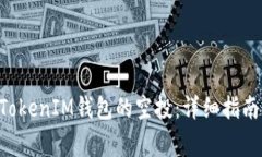 如何领取TokenTokenIM钱包的空投：详细指南与常见