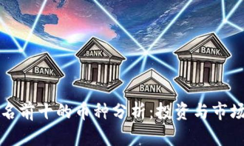 区块链排名前十的币种分析：投资与市场前景透视