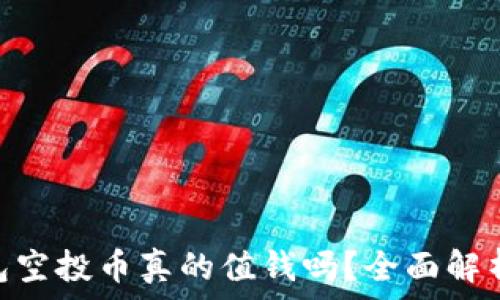    
Tokenim钱包空投币真的值钱吗？全面解析及投资指南