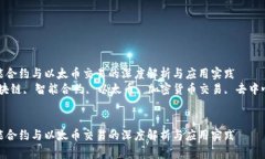 区块链智能合约与以太币交易的深度解析与应用