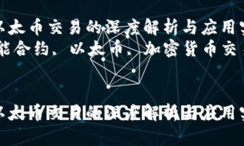 区块链智能合约与以太币交易的深度解析与应用实践  
关键词：区块链, 智能合约, 以太币, 加密货币交易, 去中心化应用  

```xml
区块链智能合约与以太币交易的深度解析与应用实践