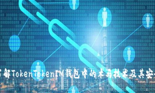 深入了解TokenTokenIM钱包中的木马技术及其安全防护
