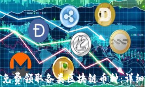 
如何免费领取各类区块链币种：详细指南