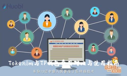 Tokenim与TP钱包费用对比与使用指南