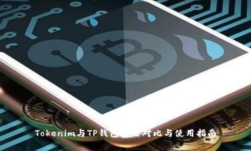 Tokenim与TP钱包费用对比与使用指南