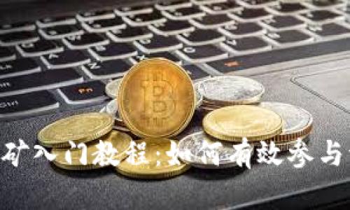 Tokenim流动性挖矿入门教程：如何有效参与流动性挖矿及收益
