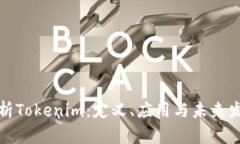深入解析Tokenim：定义、应用与未来发展趋势