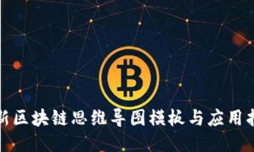 最新区块链思维导图模板与应用指南