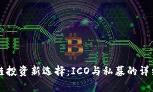 区块链投资新选择：ICO与私募的详细解析