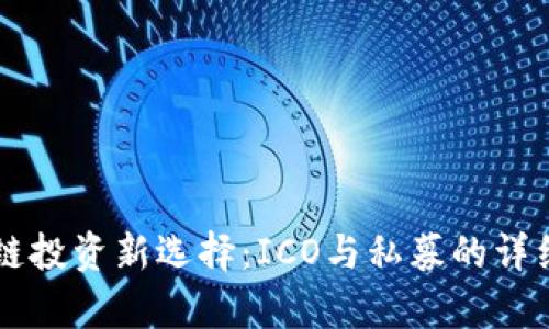 区块链投资新选择：ICO与私募的详细解析
