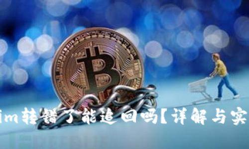 Tokenim转错了能追回吗？详解与实用指南