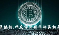 比特币与区块链：网友评论揭示的真相与未来趋