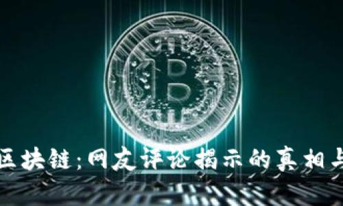 比特币与区块链：网友评论揭示的真相与未来趋势