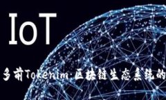 深入了解多前Tokenim：区块链生态系统的创新引擎