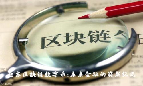 赵东区块链数字币：未来金融的崭新纪元