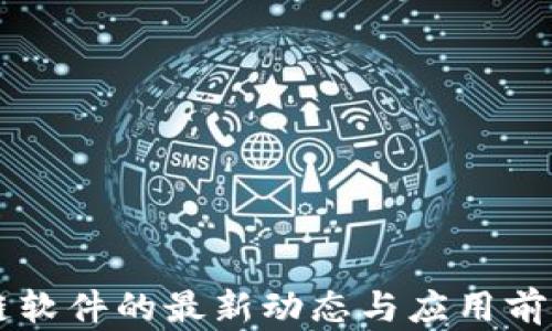 
区块链软件的最新动态与应用前景分析