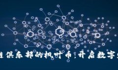 台州区块链俱乐部的枫叶币：开启数字财富新时