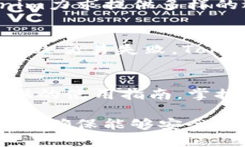 jiaotiTokenim的安全性与可靠性分析：用户应知的关键要素/jiaoti
Tokenim, 区块链, 安全性, 可靠性, 加密货币/guanjianci

随着区块链技术的发展和加密货币市场的繁荣，越来越多的投资者和用户开始关注Tokenim等平台的安全性与可靠性。在选择使用区块链技术的产品和服务时，了解其安全性和可靠性不仅关乎投资的安全，也是保障个人信息和资产的重要环节。本文将对Tokenim的安全性与可靠性进行全面分析，并解答用户可能遇到的一些相关问题。

Tokenim的背景简介
Tokenim是一家专注于区块链技术与加密货币的数据服务平台，其主要提供数字资产的管理、交易及相关服务。随着区块链技术逐渐被公众接受，Tokenim的服务内容也在不断增长，涵盖了资产交易、钱包服务、交易所等多个方面。凭借着出色的技术团队和丰富的行业经验，Tokenim希望能够为用户提供一个安全、高效的数字资产交易环境。

Tokenim的安全措施
作为一家区块链服务平台，Tokenim在安全措施方面采取了多重策略，以确保用户资产和数据的安全。首先，Tokenim采用了先进的加密技术来保护用户数据和交易信息，旨在防止数据被未授权访问和篡改。其次，平台还引入了多重身份验证机制，要求用户在进行重要交易时提供额外的身份验证，以增加安全性。

此外，Tokenim定期进行安全审计，确保系统没有潜在漏洞，同时与专业的网络安全公司合作，不断监测和应对可能出现的安全威胁。最后，Tokenim还为用户提供了一系列的安全教育资源，让用户了解如何保护自己的数字资产和个人信息。这些措施共同构成了Tokenim的安全防线，让用户在使用过程中能够感到更加安心。

Tokenim的可靠性分析
在分析Tokenim的可靠性时，首先可以看其运营团队的专业背景和经验。Tokenim的核心团队由一群对区块链技术熟悉并具备丰富经验的专家组成，这无疑为平台的可信赖性提供了保障。其次，Tokenim的用户反馈也是评价其可靠性的一个重要方面。许多用户在使用Tokenim后给予了积极的评价，称赞其服务的稳定性和响应速度。

另一个可靠性的重要标志是平台的合规性。Tokenim在多个地区获得了合法经营的资质，这展示了其在法律合规方面的努力。同时，Tokenim遵循行业标准，进行透明的运营，确保所有交易能够被追踪和审计，这为投资者提供了更高的信心。此外，Tokenim积极参与容量建设和社区活动，体现了其在推动行业发展和增强自身影响力方面的努力。

Tokenim对用户资产的保护
Tokenim采用多重冷存储技术，将大部分用户资产存放在离线冷钱包中，这样能有效减少黑客攻击带来的风险。只有少量资产存放在热钱包中用于日常交易，这一策略为大多数用户提供了安全保障。此外，平台还实施了定期的资产审计，通过第三方审计机构的独立验证，增强整个系统的透明性。

在交易过程中，Tokenim提供了交易记录和资产明细的实时监控，用户可以随时查看自己的资产变动情况，一旦发现异常可以及时采取措施。此外，Tokenim团队也会在出现异常情况时立即响应，确保用户的资产能够得到有效的保护。这些保护措施无疑增强了用户对Tokenim的信任度。

与传统金融系统的比较
Tokenim作为一个基于区块链的数字资产平台，其安全性和可靠性与传统金融系统相比有其独特优势。首先，去中心化的特点使得Tokenim在管理资产时不用依赖单一的实体，从而降低了管理风险。传统金融系统往往集中在少数机构中，一旦出现系统性风险，容易导致大范围的损失，而Tokenim的分散化特性则可以有效减轻这种风险。

其次，Tokenim的透明性和可追溯性使得所有交易记录都公开可查，这与传统金融系统的隐秘特征形成鲜明对比。用户在使用Tokenim时，可以随时查询交易历史，从而增强了交易的可验证性。此外，Tokenim通过使用智能合约来自动执行交易，从而减少人为干预的可能性，进一步增加了安全性与可靠性。

如何提高对Tokenim的信任
用户在使用Tokenim这一平台时，提高对其的信任感可以从多个方面入手。首先，可以深入了解Tokenim的团队背景及其技术架构。了解团队的专业背景、行业经验以及他们的过往项目，有助于判断平台的可靠性。

其次，用户还可以关注Tokenim的社区反馈和舆论评价。通过查看用户评论、社交媒体讨论以及专业评论网站的评价，可以更全面地了解Tokenim的特点和潜在问题。不少用户会在这些平台上分享他们的使用体验，这些真实的反馈对新用户的判断具有重要意义。

另外，用户在使用Tokenim时，应养成良好的安全习惯，例如不要轻信他人的投资建议，定期更改密码，并启用双重身份验证，以尽量减少个人信息和资产被盗的风险。总之，增强对Tokenim的信任感需要多方面的努力，用户应主动获取信息和反馈，以便做出更明智的决策。

可能的常见问题
在使用Tokenim时，用户可能会遇到以下问题：
ol
    liTokenim如何保障用户数据的安全性？/li
    li如何判断Tokenim的交易费用是否合理？/li
    li用户在Tokenim上如何进行资产管理？/li
    liTokenim是否支持多种数字货币的交易？/li
    li在Tokenim上发生交易失败，我该如何处理？/li
    li如何提高Tokenim的使用效率？/li
/ol

Tokenim如何保障用户数据的安全性？
Tokenim通过多层次的安全策略来保障用户数据的安全性。首先，所有用户数据都经过加密处理，确保信息在传输和存储过程中的安全。此外，Tokenim采用定期的安全审计来识别潜在的安全风险，并对系统进行必要的更新和修复。在这些保护措施下，用户的聊天记录、资产信息等敏感数据得到有效保护。

如何判断Tokenim的交易费用是否合理？
用户在选择Tokenim作为交易平台时，需要对其所收取的交易费用进行评估。通常，这些费用包括交易手续费、提现手续费等。用户可以通过访问Tokenim的官方网站或直接查询其客服来了解具体的费用结构。此外，用户可以将其与其他同类平台进行对比，以帮助判断是否合理。从以往用户反馈来看，Tokenim的费用在同行业中具有竞争力。

用户在Tokenim上如何进行资产管理？
在Tokenim上，资产管理主要包括资产的存储、交易和监控。用户可以根据自己的需求选择存储方式，如冷存储、热钱包等。此外，用户也可以通过Tokenim提供的功能进行资产的实时监控，随时查看资产状况，及时做出调整。用户还可以利用模块化的分析工具，帮助自己把握市场动态，资产配置。

Tokenim是否支持多种数字货币的交易？
Tokenim不仅支持主流的数字货币交易，还不断扩展其支持的币种范围，以满足越来越多用户的需求。用户可以在平台上查看可交易的币种列表。在交易中，Tokenim力求提供多样的选择，帮助用户实现资产的多元化配置。

在Tokenim上发生交易失败，我该如何处理？
如用户在使用Tokenim时遇到交易失败的情况，首先应检查网络连接和交易信息的准确性。如果确认信息无误，用户可以查看是否因平台维护或网络拥堵等因素导致交易失败。Tokenim在出现此类问题时，通常会及时通知用户，并提供相应的解决方案，用户应保持耐心并关注平台的公告。

如何提高Tokenim的使用效率？
提高Tokenim的使用效率可以从平台功能、工具的熟知程度以及用户自身的操作习惯等多个方面入手。首先，用户应尽可能了解Tokenim的功能，通过学习平台提供的使用指南，掌握必要的操作技巧。此外，可以通过设置快捷操作来减少交易过程中不必要的时间浪费，交易流程。

总之，Tokenim的安全性和可靠性与许多因素相关，包括其安全措施、用户反馈、团队背景等。而用户在选择使用此平台时，应全面了解其特性以及注意相关的问题，以确保能够安全顺利地进行数字资产交易。