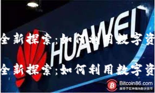 比特派 Tokenim 的全新探索：如何利用数字资产提升你的投资策略

比特派 Tokenim 的全新探索：如何利用数字资产提升你的投资策略