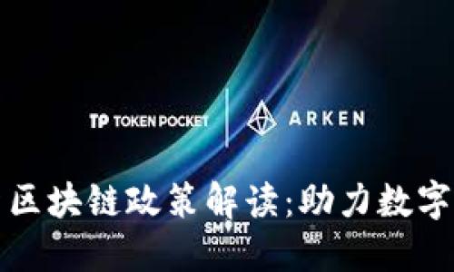 泉州最新区块链政策解读：助力数字经济发展