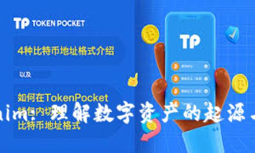 Tokenim: 理解数字资产的起源与应用