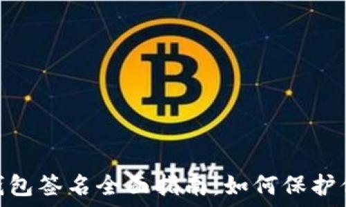  
Tokenim冷钱包签名全面指南：如何保护你的加密资产