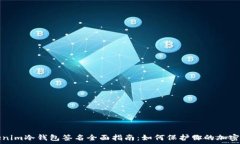  Tokenim冷钱包签名全面指南：如何保护你的加密资