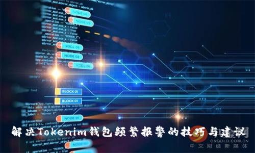 解决Tokenim钱包频繁报警的技巧与建议