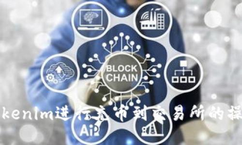 如何使用Tokenim进行充币到交易所的操作详细指南