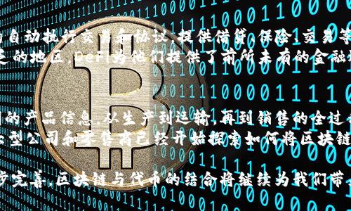   区块链与代币经济：理解未来金融的核心驱动力 / 

 guanjianci 区块链, 代币, 数字货币, 去中心化, 智能合约 /guanjianci 

区块链的基本概念
区块链是一种去中心化的分布式账本技术，允许多个参与者共同维护和更新数据。区块链的核心在于其不可篡改性和透明性，每一个“区块”都包含了一组交易记录，并通过加密算法相连，形成一条“链”。由于缺乏中心化的控制，区块链技术能够有效地增强数据的安全性和可靠性。区块链的主要优势在于去中心化、透明、不可篡改和可追溯，使得它在金融、供应链、医疗等多个领域获得了迅速发展。

代币经济的崛起
随着区块链技术的发展，代币（Token）作为数字资产在各种平台上涌现而出。代币可以代表多种形式的资产，如货币、商品、股权等，密切结合区块链技术的特点。代币经济不仅仅是数字货币的产出，更是各类金融工具和服务的延伸。代币通过智能合约的方式实现自动化操作，提高了交易的效率和降低了成本，成为新型金融生态系统的重要组成部分。

区块链与代币的结合如何推动金融创新
区块链与代币的结合推动了金融创新的潮流，例如去中心化金融（DeFi）平台的出现。DeFi允许用户在没有中介的情况下进行金融交易，提供借贷、交易和支付等服务。此外，代币化资产也使得传统资产（如房产、艺术品）可以在区块链上进行交易，提高了流动性和市场效率。因此，区块链和代币经济将重塑金融行业的未来。

代币的类型与功能
代币通常分为三类：支付代币、功能代币和资产代币。支付代币（如比特币）主要用于交易和支付，功能代币（如以太坊的ETH）则用于区块链平台的操作和服务，资产代币则是实物资产的数字化形式。每种类型的代币都有其独特的功能和市场角色，推动用户在不同场合下使用各种代币来满足金融需求。

区块链和代币如何促进透明性与安全性
区块链技术的最大特点之一是其透明性和安全性。所有交易记录都在网络上公开，任何人都可以查询，提升了系统的信任度。同时，区块链利用密码学手段来保护用户数据，确保交易的安全无懈可击。这种稳定性使得企业在数据管理和金融交易中能更安心地应用区块链技术。

对未来金融市场的影响
区块链和代币机制的出现，正在逐步改变传统金融市场的面貌。金融机构和科技公司正在就如何整合区块链技术进行实验，以提升其操作效率和客户体验。未来的金融市场很可能将以去中心化的形式运作，人人可以直接接入其中，进行各式各样的金融活动。

可能的相关问题解析

1. 区块链如何确保数据的安全性和隐私保护？
区块链通过采用多种加密算法和分布式存储技术确保数据的安全性。每个区块中的交易记录都会经过特定的算法计算生成哈希值，这确保了数据在存储和传输过程中的不可篡改性。此外，区块链采用公私钥加密机制，用户通过私钥对自己的交易进行签名，确保只有他们能够控制自己的资产，同时又不会暴露个人信息。
在用户隐私保护方面，区块链可以采用匿名或伪匿名的方式，使得用户的身份信息不会直接与交易记录挂钩。同时，一些区块链项目如Zcash和Monero等专注于隐私币的开发，进一步增强了用户的隐私保护，提供更加安全和私密的金融服务体验。

2. 代币经济如何改变投资的方式？
代币经济使投资变得更加灵活和便捷。传统投资通常需要繁琐的中介过程和高额的初始门槛，而代币化资产通过区块链技术使得小额投资成为可能。无论是初创公司的股权还是艺术品、房地产等实物资产，都可以通过代币进行细分，用户可以根据自己的能力选择不同额度进行投资。
同时，投资者可以直接参与项目的治理、投票和决策，获取收益的方式也更加多样化，如分红、权益代币等。这种变化不仅为投资者提供了更多的选择，也使得风险和收益的匹配更加合理。

3. 区块链在跨境支付中有哪些优势？
在跨境支付领域，传统银行和金融机构常常需要天文数字的手续费和长时间的交易确认。但区块链技术的介入极大地了这一过程。首先，区块链实现了实时交易确认，几乎可以实现即时到账，极大地提高了交易的效率。
其次，由于区块链技术采用去中心化的模式，可以减少中介的参与，从而显著降低交易成本。此外，区块链的透明性使得跨境支付的每一笔交易都可以追溯，确保合规和安全，对资金的流向提供了更多的信息保障，降低了跨境支付的风险。

4. 未来的法律监管将如何影响区块链和代币市场的发展？
区块链和代币市场的发展离不开法律监管的框架。随着越来越多的用户和资金涌入这一领域，各国政府和监管机构开始意识到设立必要法律法规的重要性，以保护投资者的利益和维护市场的稳定。合规措施可能涵盖对ICO（首次代币发行）的监管、对数字资产的分类和税收政策等。
尽管严格的监管将对市场产生影响，但合理的法规有助于提升行业的规范性，吸引更多的传统金融机构参与，从而推动整个区块链生态的健康发展。不论是初创公司还是投资者，都需要密切关注法规动态，以应对可能带来的影响。

5. 什么是DeFi（去中心化金融）？
去中心化金融（DeFi）是一种基于区块链技术的金融服务体系，旨在构建去中心化的金融生态，确保用户无需通过传统金融机构即可享受金融服务。DeFi平台通常使用智能合约自动执行交易和协议，提供借贷、保险、交易等金融服务。
DeFi的优势在于提高了透明度和可访问性，用户只需拥有加密货币钱包即可参与，无需银行账户或信用审核。这种去中心化的特性吸引了大量用户，尤其是在那些银行服务匮乏的地区，DeFi为他们提供了前所未有的金融选择。

6. 区块链技术对企业供应链管理的影响是什么？
区块链技术在供应链管理中的应用逐渐受到关注，其主要优势在于提升透明度和追溯性。通过在区块链上记录供应链中的每一个环节和参与者的信息，各方能够实时获取透明的产品信息，从生产到运输，再到销售的全过程都能被追溯。
这种信息的公开性不仅有助于防止伪造和欺诈行为，还能提升客户对产品的信任度。通过智能合约，供应链上的合同执行可以实现自动化，减少了人为错误，提高了效率。许多大型公司和零售商已经开始探索如何将区块链技术应用于其供应链，以提升其竞争力。

总结：区块链与代币经济是金融科技领域的前沿探索，它们不仅改变了传统的资金流转方式，还提升了整体金融生态的透明度与安全性。随着技术的不断进步与法律监管的逐步完善，区块链与代币的结合将继续为我们带来更多的机遇与挑战。