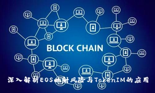 深入解析EOS映射风险与TokenIM的应用