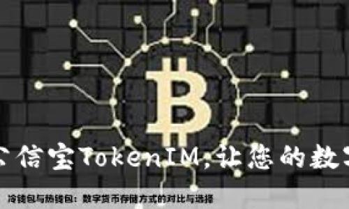 如何轻松导出公信宝TokenIM，让您的数字资产安全无忧