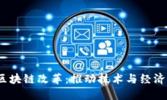 2023最新区块链改革：推动技术与经济转型的浪潮