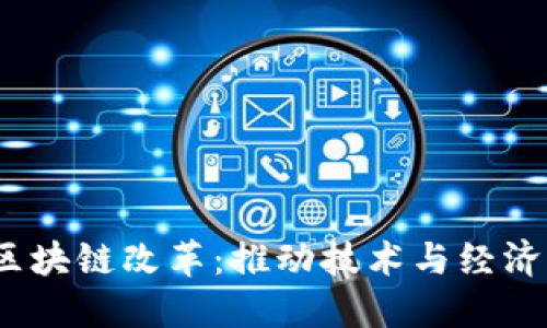 2023最新区块链改革：推动技术与经济转型的浪潮