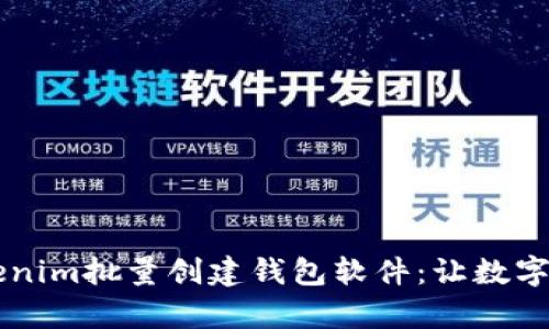 高效便捷的Tokenim批量创建钱包软件：让数字资产管理更简单