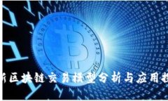 最新区块链交易模型分析与应用探讨
