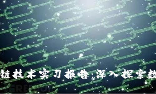 比特币与区块链技术实习报告：深入探索数字货币的未来
