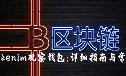如何创建Tokenim观察钱包：详细指南与常见问题解答